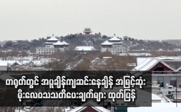Embedded thumbnail for တရုတ်တွင် အပူချိန်ကျဆင်းနေချိန် အမြင့်ဆုံး မိုးလေဝသသတိပေးချက်များ ထုတ်ပြန်
