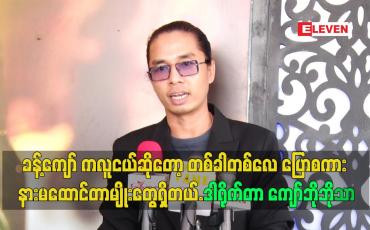 Embedded thumbnail for ခန့်ကျော် က လူငယ်ဆိုတော့ တစ်ခါတစ်လေ ပြောစကား နားမထောင်တာမျိုးတွေရှိတယ်.