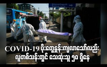 Embedded thumbnail for မြန်မာနိုင်ငံ၌ COVID-19 ပိုးတွေ့နှုန်းကျလာသော်လည်း လူတစ်သန်းတွင် သေဆုံးသူ ၅၀ ရှိနေ 