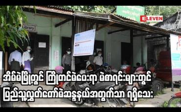 Embedded thumbnail for အိမ်မဲမြို့တွင် ကြိုတင်မဲပေးရာ မဲစာရင်းများတွင် ပြည်သူ့လွှတ်တော်မဲဆန္ဒနယ်အတွက်သာ ရရှိသေးပြီး မဲစာအိတ်မပါသည့် မဲများပါရှိနေဟု သိရ