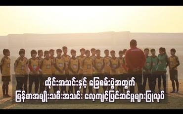 Embedded thumbnail for ထိုင်းအသင်းနှင့် ခြေစမ်းပွဲအတွက် မြန်မာအမျိုးသမီးအသင်း လေ့ကျင့်ပြင်ဆင်မှုများပြုလုပ်