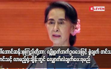 Embedded thumbnail for ဒေါ်အောင်ဆန်းစုကြည်၊ စီမံ/ဘဏ္ဍာဝန်ကြီးဟောင်း သုံးဦးနှင့် ရှောင်တာနယ်တို့အား လျှို့ဝှက်အက်ဥပဒေဖြင့်