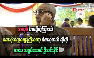 Embedded thumbnail for ကျန်းမာရေးမကောင်းတော့ စိတ်ထဲမကောင်းဘူးအားငယ်တယ်၊ ဖြစ်ချင်တိုင်းမဖြစ်ဘူး၊ အလုပ်ကမရှိတဲ့ကြားထဲ ဆေးဖိုးတွေစျေးကြီးတော့ ခံစားရတယ် ဆိုတဲ့ ဟာသသရုပ်ဆောင် ဦးဝင်းနိုင်
