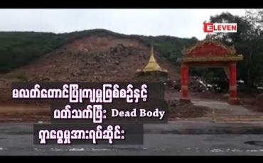Embedded thumbnail for ပေါင်မြို ့နယ် မလတ်တောင်ပြိုကျမှုဖြစ်စဉ်နှင့် ပတ်သက်ပြီး Dead Body ရှာဖွေမှု ရပ်ဆိုင်