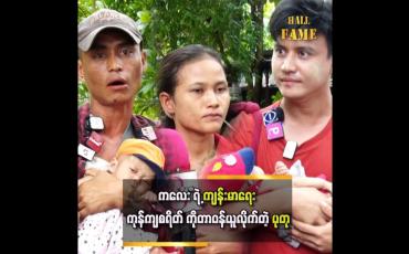 Embedded thumbnail for ကိုယ့်သားသမီးကို သူများ မပေးပါဘူး..လင်မယားစိတ်ဆိုးပြီး ပြောလိုက်တဲ့ စကားပါ ဆိုတဲ့ ကလေးမိဘ