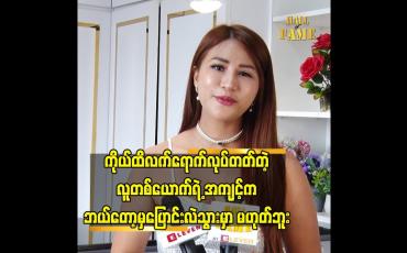Embedded thumbnail for ကိုယ်ထိလက်ရောက် လုပ်တတ်တဲ့ လူတစ်ယောက် ရဲ့ အကျင့် က ဘယ်တော့မှ ပြောင်း လဲ သွားမှာ မဟုတ်ဘူး
