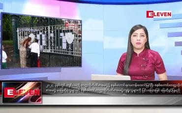 Embedded thumbnail for သြဂုတ် ၂၅ ရက်နေ့နံနက်ခင်းသတင်းအစီအစဉ်
