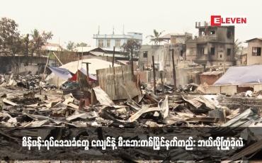 Embedded thumbnail for ငလျင်လှုပ်တယ်မြေကြီးအောက်ကနေ မီးပန်း ရေပန်းတွေထွက်ပြီး မီးစလောင်တော့တာ