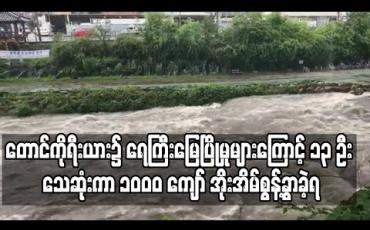 Embedded thumbnail for တောင်ကိုရီးယားတွင် မိုးသည်းထန်ပြီး ရေကြီးမြေပြိုမှုများကြောင့် ၁၃ ဦး သေဆုံးကာ လူ ၁၀၀၀ ကျော် အိုးအိမ်စွန့်ခွာခဲ့ရ