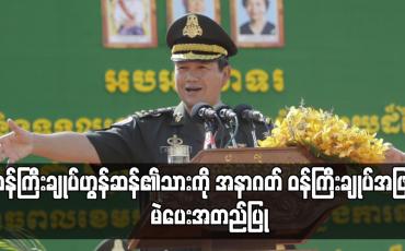 Embedded thumbnail for ဝန်ကြီးချုပ်ဟွန်ဆန်၏သားကို အနာဂတ် ဝန်ကြီးချုပ်အဖြစ် မဲပေးအတည်ပြု