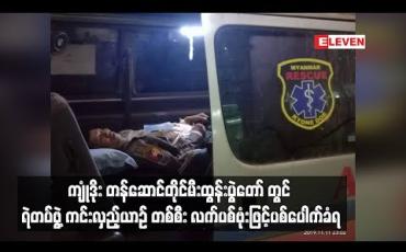 Embedded thumbnail for ကော့ကရိတ် မြို့နယ် ကျုံဒိုး တန်ဆောင်တိုင်မီးထွန်းပွဲတော် တွင် လုံခြုံ ရေးဆောင်ရွက်နေသော ရဲတပ်ဖွဲ့ကင်းလှည့်ယာဉ် လက်လက်ပစ်ဗုံးဟုယူဆရသည့်အရာဖြင့် ပစ်ပေါက်ခံရသဖြင့် လေးဦးသေဆုံး ၁၀ဦးဒဏ်ရာရ  