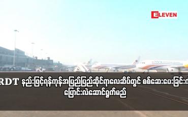 Embedded thumbnail for မေ ၁ ရက်မှစပြီး ပြည်ပခရီးသွားများကို  ဓာတ်ခွဲအဖြေအချိန်တိုအတွင်း ချက်ချင်းရရှိနိုင်သော RDT