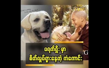 Embedded thumbnail for ကံကောင်းက တစ်ကားလုံး တာဝန်ကျေခဲ့တယ်