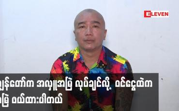 Embedded thumbnail for ကျွန်တော်က အလှူ အမြဲ လုပ်ချင်လို့  ဝင်ငွေထဲ က အမြဲ ဖယ်ထားပါတယ်