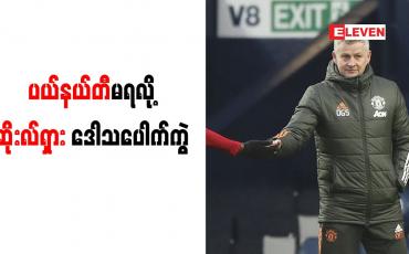 Embedded thumbnail for ဝက်စ်ဘရွန်းနှင့်ပွဲတွင် ပယ်နယ်တီမရသဖြင့် ဆိုးလ်ရှား ပေါက်ကွဲ