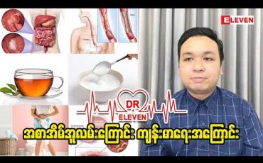 Embedded thumbnail for Dr.Eleven (ရုပ်သံအစီအစဉ်)