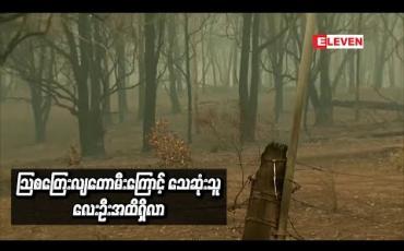 Embedded thumbnail for  သြစတြေးလျတောမီးကြောင့်သေဆုံးသူလေးဦးအထိရှိလာ (ရုပ်သံ)