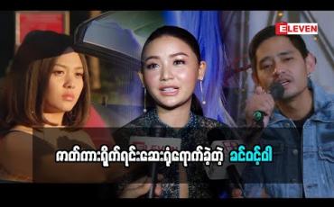 Embedded thumbnail for စီနီယာတွေနဲ့တွဲရိုက်ရတော့ ပညာရပါတယ်ဆိုတဲ့ သရုပ်ဆောင် ခင်ဝင့်ဝါ (ရုပ်သံအစီအစဉ်)