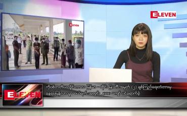 Embedded thumbnail for သြဂုတ်လ ၂၀ ရက်နေ့ ညပိုင်းသတင်းအစီအစဉ် 