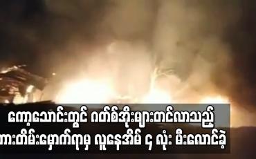 Embedded thumbnail for ကော့သောင်းမြို့တွင် ဂတ်စ်အိုးများတင်လာသည့် ကားတိမ်းမှောက်ရာမှ လူနေအိမ် ၄ လုံး မီးလောင်ခဲ့ပြီး တစ်ဦးသေဆုံး 