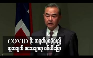 Embedded thumbnail for COVID - 19 တရုတ်နိုင်ငံမှစတင်ခဲ့သည့်ယူဆချက်မှာ မသေချာဟု တရုတ်နိုင်ငံခြားရေးဝန်ကြီး ပြော 