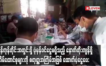 Embedded thumbnail for ရန်ကုန်တိုင်းအတွင်းရှိ ပုံမှန်ဝင်ငွေမရှိသည့် နောက်တိုးကျန်ရှိ အိမ်ထောင်စုများကို စတုတ္ထအကြိမ်အဖြစ် ထောက်ပံ့ငွေပေး 