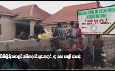 Embedded thumbnail for နိုက်ဂျီးရီးယားတွင် အဓိကရုဏ်းများ အတွင်း လူ အယောက် ၁၀ဝ ကျော် သေဆုံး
