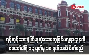 Embedded thumbnail for ရန်ကုန်ဆေးရုံကြီး နှလုံးဆေးကုဌာနမှအထူးကုဆရာဝန်ကြီးများ ကိုဗစ်ကူးစက်ခံရသဖြင့် နှလုံးဆေးကုပြင်ပလူနာဌာနကို ဖေဖော်ဝါ ရီ ၁၄ ရက်မှ ၁၈ ရက်အထိ ပိတ်မည်