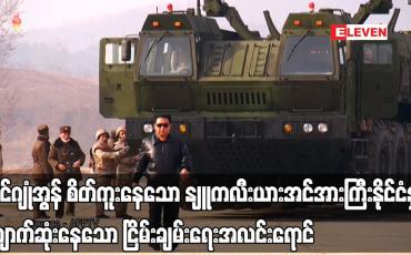 Embedded thumbnail for ကင်ဂျုံအွန် စိတ်ကူးနေသော နျူကလီးယားအင်အားကြီးနိုင်ငံနှင့် ပျောက်ဆုံးနေသော ငြိမ်းချမ်းရေးအလင်းရောင်
