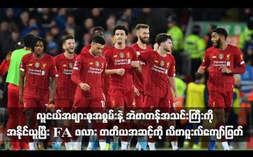 Embedded thumbnail for အဲဗာတန်အသင်းကို အနိုင်ယူပြီး FA ဖလား တတိယအဆင့်ကို လီဗာပူးလ်ကျော်ဖြတ်
