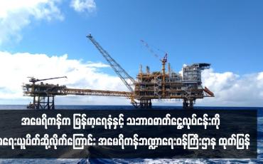 Embedded thumbnail for အမေရိကန်က မြန်မာ့ရေနံနှင့် သဘာဝဓာတ်ငွေ့လုပ်ငန်းကို အရေးယူပိတ်ဆို့လိုက်ကြောင်း အမေရိကန်ဘဏ္ဍာရေးဝန်ကြီးဌာန ထုတ်ပြန်