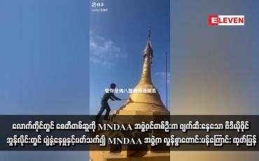 Embedded thumbnail for လောက်ကိုင်တွင် စေတီတစ်ဆူကို MNDAA အဖွဲ့ဝင်တစ်ဦးက ဖျက်ဆီးနေသော ဗီဒီယိုဖိုင် အွန်လိုင်းတွင် ပျံ့နှံ့နေမှုနှင့်ပတ်သက်၍ MNDAA အဖွဲ့က လွန်စွာတောင်းပန်ကြောင်း ထုတ်ပြန်