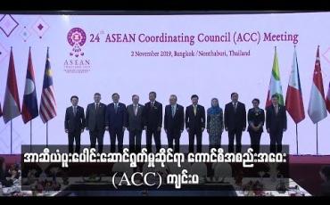 Embedded thumbnail for အာဆီယံပူးပေါင်းဆောင်ရွက်မှုဆိုင်ရာ ကောင်စီအစည်းအဝေး(ACC)ကျင်းပ