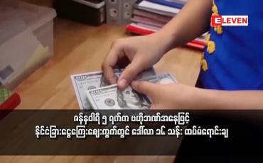 Embedded thumbnail for ဇန်နဝါရီ ၅ ရက်က ဗဟိုဘဏ်အနေဖြင့် နိုင်ငံခြားငွေကြေးဈေးကွက်တွင် ဒေါ်လာ ၁၆ သန်း ထပ်မံရောင်းချ (ရုပ်သံ)