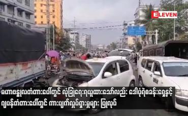 Embedded thumbnail for မဟာဗန္ဓုလတံတား လုံခြုံရေးရယူထားသော်လည်း ‌ဒေါပုံရဲစခန်းရှေ့နှင့်ဂျပန်တံတားပေါ်တွင်ကားပျက်လှုပ်ရှား