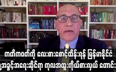 Embedded thumbnail for အာဆီယံ ထိပ်သီးအစည်းအဝေးတွင် ပေးခဲ့သည့် ကတိကဝတ်ကို လေးစားစောင့်ထိန်းရန် တောင်းဆို