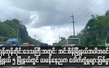 Embedded thumbnail for အင်းစိန်မြို့နယ်အပါအဝင် မြို့နယ် ၅ မြို့နယ်တွင် ယမန်နေ့ညက ပေါက်ကွဲမှုများဖြစ်ပွာ