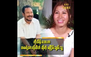 Embedded thumbnail for ကိုသိန်းအေးနဲ့အမကို ပေးစားချင်ကြတယ်။