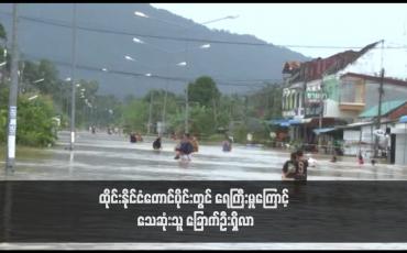 Embedded thumbnail for ထိုင်းနိုင်ငံတောင်ပိုင်းတွင် ရေကြီးမှုကြောင့် သေဆုံးသူ ခြောက်ဦးရှိလာ(ရုပ်သံ)