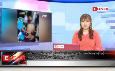 Embedded thumbnail for မတ်လ ၂၈ ရက်နေ့ ညနေခင်းသတင်းအစီအစဉ်