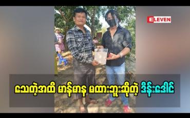 Embedded thumbnail for ချမှတ်ထားတဲ့ ဥပဒေကိုမလွန်ဆန်ရဲဘူး ဒိန်းဒေါင်ဘာကောင်မှဟုတ်ဘူးလို့ ပြောလာတဲ့ သရုပ်ဆောင် ဒိန်းဒေါင်(ရုပ်သံအစီအစဉ်)