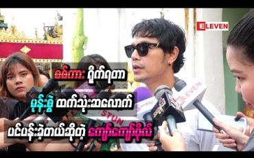 Embedded thumbnail for “စစ်ကား” ရိုက်ရတာ “မုန်းစွဲ” ထက်သုံးဆလောက်ပင်ပန်းခဲ့တယ်ဆိုတဲ့ ကျော်ကျော်ဗိုလ် 