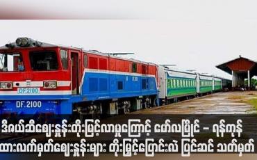 Embedded thumbnail for ဒီဇယ်ဆီဈေးနှုန်းတိုးမြင့်လာမှုကြောင့် မော်လမြိုင် - ရန်ကုန် ရထားလက်မှတ်ဈေးနှုန်းများ တိုးမြှင့်ပြောင်းလဲ ပြင်ဆင်သတ်မှတ်(ရုပ်သံ)
