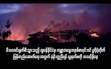 Embedded thumbnail for မီးလောင်ပျက်စီးသွားသည့် ဂျပန်နိုင်ငံမှ ကမ ္ဘာ့အမွေအနှစ်စာရင်းဝင် ရှုရိရဲတိုက် ပြန်တည်ဆောက်ရေးအတွက် ပံ့ပိုးကူညီရန် ယူနက်စကို အသင့်ရှိနေ