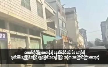 Embedded thumbnail for လောက်ကိုင်မြို့ ဗမာတန်းရှိ နေအိမ်ဆိုင်ခန်း ၆၀ ကျော်ကို ဖျက်သိမ်းမည်ဖြစ်သဖြင့် ရွှေ့ပြောင်းပေးရန် MNDAA အဖွဲ့က အကြောင်းကြားထားဟုဆို