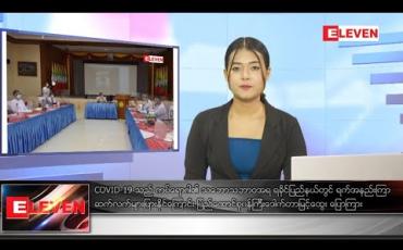Embedded thumbnail for သြဂုတ်လ ၂၉ ရက်နေ့ နေ့လယ်ပိုင်းသတင်းအစီအစဉ် 