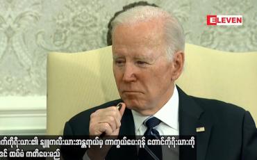 Embedded thumbnail for မြောက်ကိုရီးယား၏ နျူကလီးယားအန္တရာယ်မှ ကာကွယ်ပေးရန် တောင်ကိုရီးယားကို ဘိုင်ဒင် ထပ်မံ ကတိပေးမည်