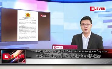 Embedded thumbnail for မေ ၉ ရက် နံနက်ခင်းသတင်းအစီအစဉ် 