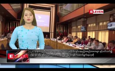 Embedded thumbnail for ဖေဖော်ဝါရီ ၁၉ နေ့လယ်ခင်း သတင်းအစီအစဉ်