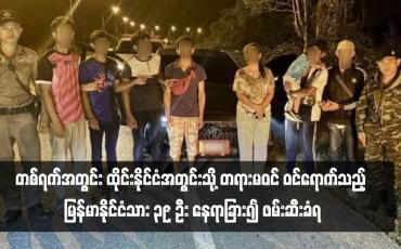 Embedded thumbnail for တစ်ရက်အတွင်း ထိုင်းနိုင်ငံအတွင်းသို့ တရားမဝင် ဝင်ရောက်သည့် မြန်မာနိုင်ငံသား ၃၉ ဦး နေရာခြား၍ ဖမ်းဆီးခံရ